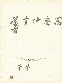 还有什么国漫好看