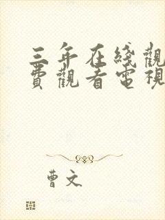 三年在线观看免费观看电视剧大全下