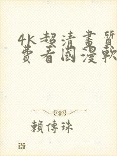 4k超清画质免费看国漫软件