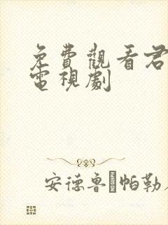 免费观看君九龄电视剧