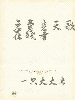 免费步天歌漫画在线看