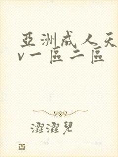 亚洲成人天堂av一区二区