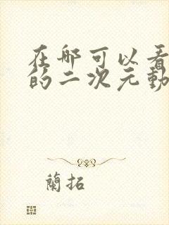 在哪可以看免费的二次元动漫