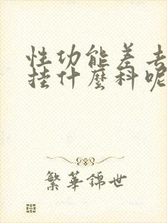 性功能差去医院挂什么科呢