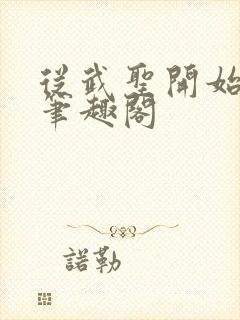 从武圣开始最新笔趣阁封面