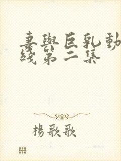 妻与巨乳动漫在线第二集封面