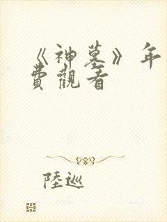 《神墓》年番免费观看