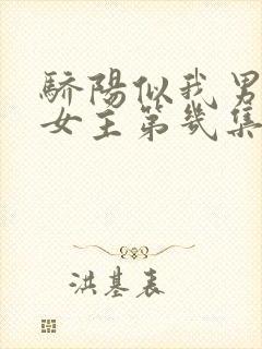 骄阳似我男主和女主第几集解除误会