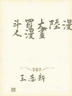 斗罗大陆漫画同人漫画封面