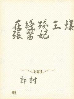 在线残王爆宠嚣张医妃