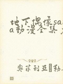 地下偶像sana动漫全集免费观看动漫封面