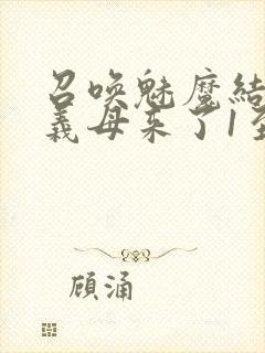 召唤魅魔结果是义母来了1至2集