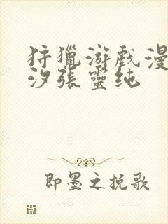 狩猎游戏漫画陈汐张灵纯