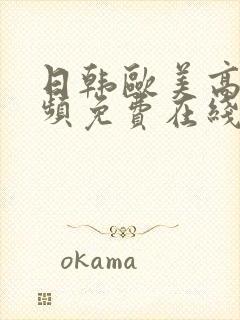 日韩欧美高清视频免费在线播放封面