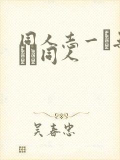 同人志一覧无料エロ同人封面