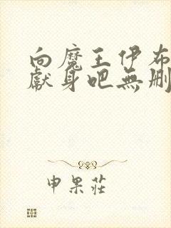 向魔王伊布罗贾献身吧无删减版