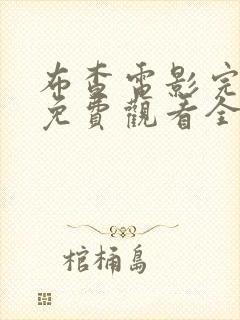 布查电影完整版免费观看全集高清