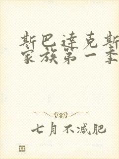 斯巴达克斯亚述家族第一季第六集