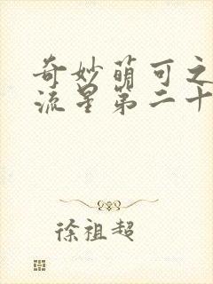 奇妙萌可之闪耀流星第二十六集