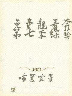 免费观看奔跑吧第七季综艺完整版