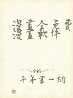 漫画全免费的看漫画软件封面