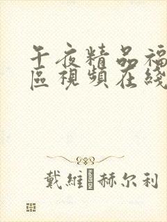 午夜精品福利一区视频在线观看封面