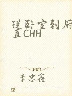 从卧室到厨房一直CHH