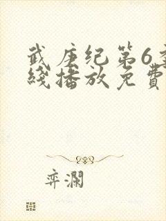 武庚纪第6季在线播放免费