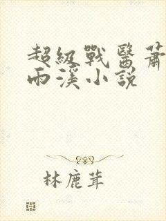 超级战医萧叶苏雨溪小说