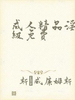 成人精品淫片一级免费