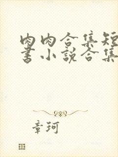 肉肉合集短篇秘书小说合集