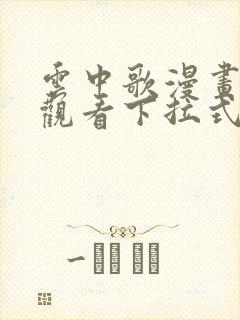 云中歌漫画免费观看下拉式漫画网封面