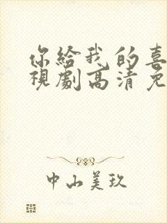 你给我的喜欢电视剧高清免费观看全集封面