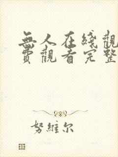 无人在线观看免费观看完整版