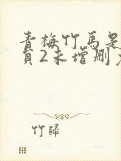 青梅竹马是消防员2未增删免费