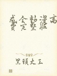 成全动漫高清免费完整版封面