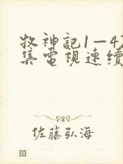 牧神记1—42集电视连续剧