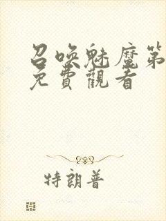 召唤魅魔第1季免费观看