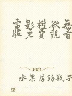 电影权欲无删减版免费观看