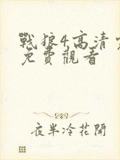 战狼4高清完整免费观看封面