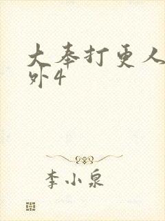 大奉打更人 番外4