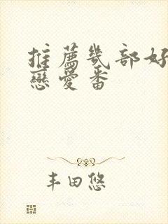 推荐几部好看的恋爱番