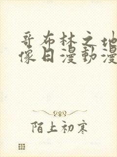 哥布林之地下偶像日漫动漫在线观看封面