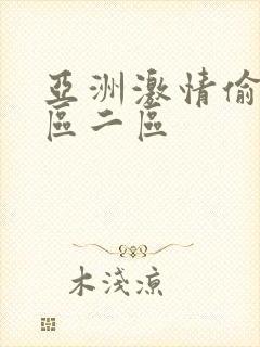 亚洲激情偷拍一区二区