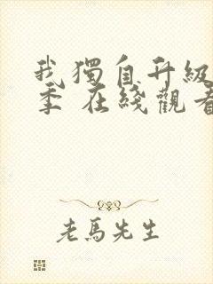 我独自升级第二季 在线观看