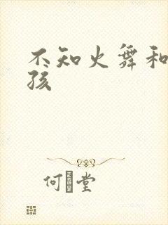 不知火舞和3小孩