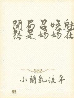 开局召唤魅魔竟然是妈妈在线观看