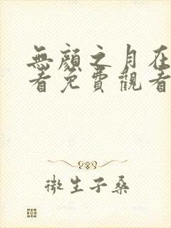 无颜之月在线观看免费观看完整动漫