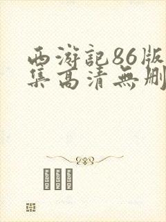 西游记86版全集高清无删减