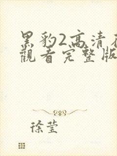 黑豹2高清在线观看完整版